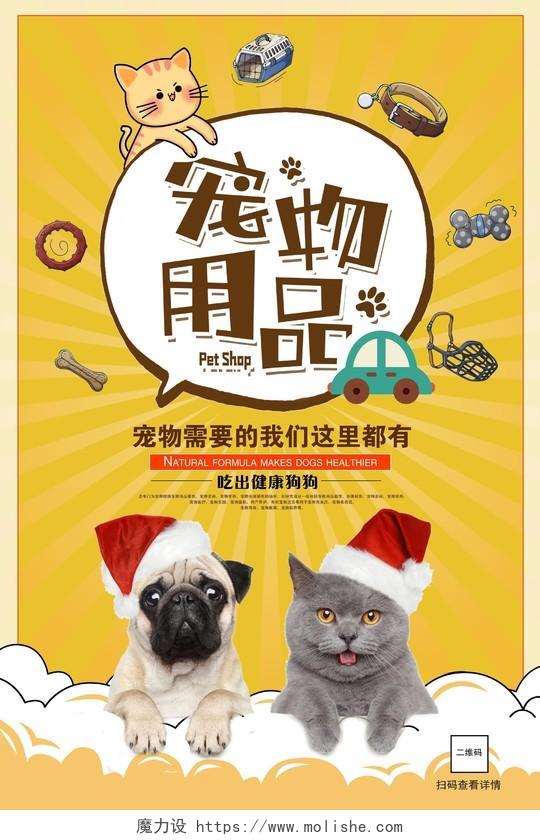 黄色时尚宠物用品宠物商店促销海报设计